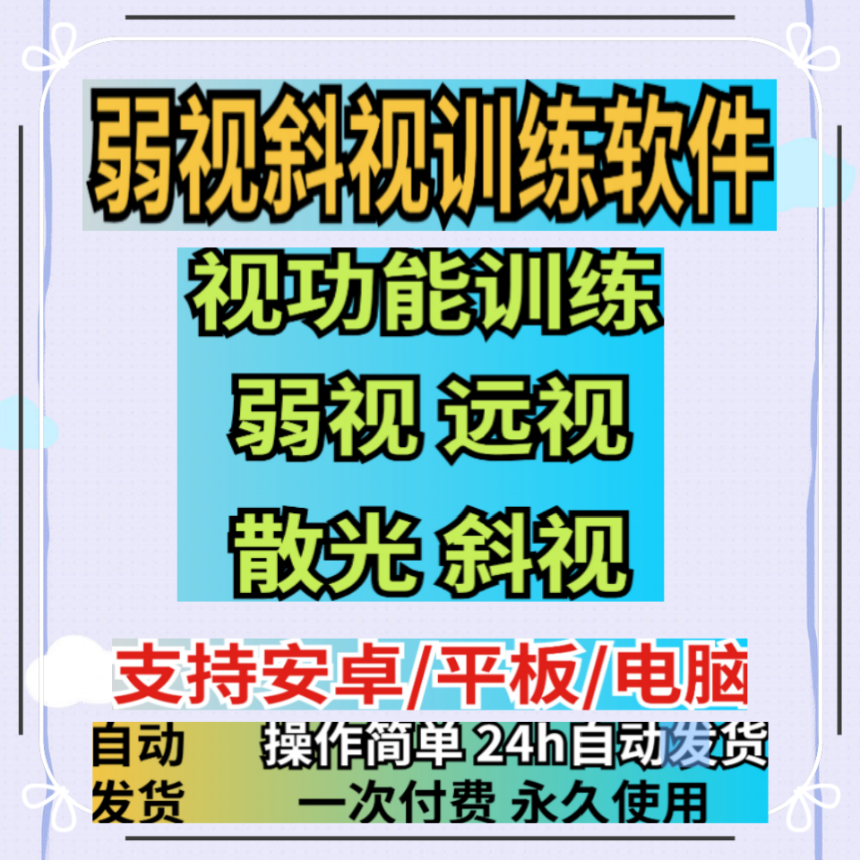 弱视斜视训练软件 提升视力工具使用无限制安卓/平板/电脑版工具