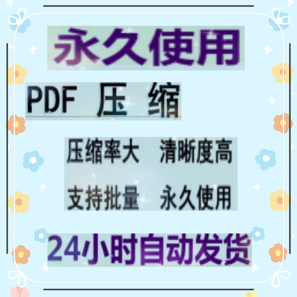 PDF文件容量减少压缩软件大小批量高清无损缩小体积器瘦身工具WIN