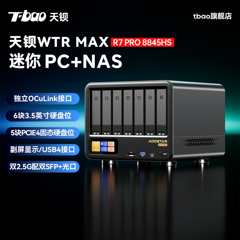 T-BAO天钡wtr max迷你主机11盘位家用NAS私有云服务器网盘台式电脑R7 企业级PRO8845HS双2.5G网口