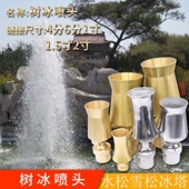 水景景观喷泉喷头 水松喷头 冰塔喷头 雪松喷头 4分—3 树冰