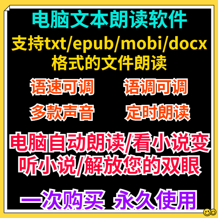 电脑文本朗读工具软件听txt mobi epub docx小说朗读阅读多种音色