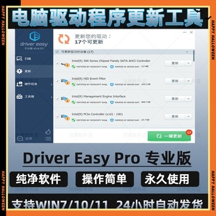 DriverEasy专业版/windows电脑驱动程序检测下载更新升级工具软件