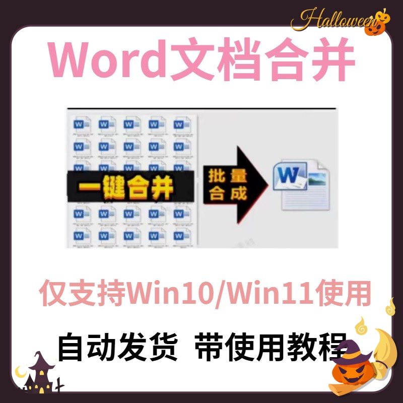 word文档批量合并工具软件 doc docx文件多个合成拼接一个处理器