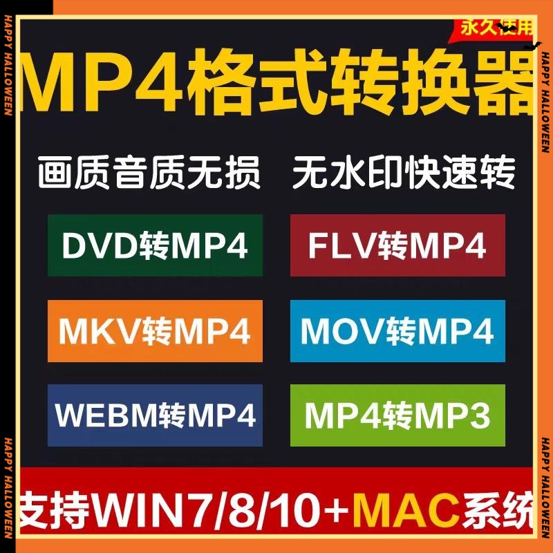 mp4格式转换器dvd mkv mov webm flv转mp4 mp4转mp3音频win/mac