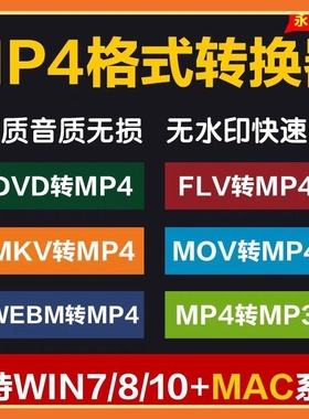 mp4格式转换器dvd mkv mov webm flv转mp4 mp4转mp3音频win/mac