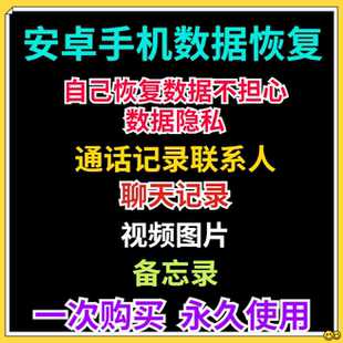 安卓手机数据恢复聊天记录格式化相册图片软件图视频找回照片恢复