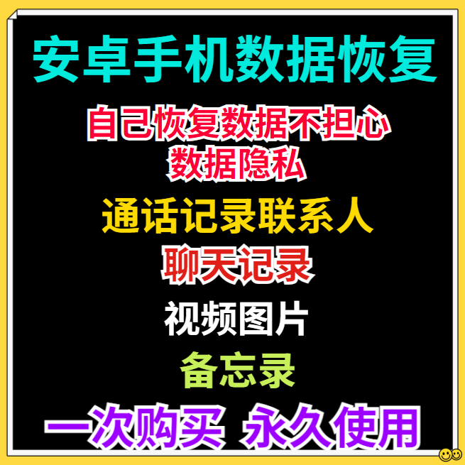 安卓手机数据恢复聊天记录格式化相册图片软件图视频找回照片恢复