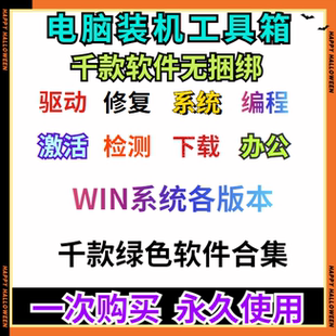 电脑装机软件PC1000款常用办公软件系统修复激活包电脑工具箱
