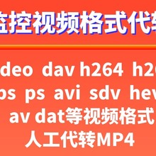 监控视频格式转换dav h264 tps ps avi ts sdv dat av代转MP4
