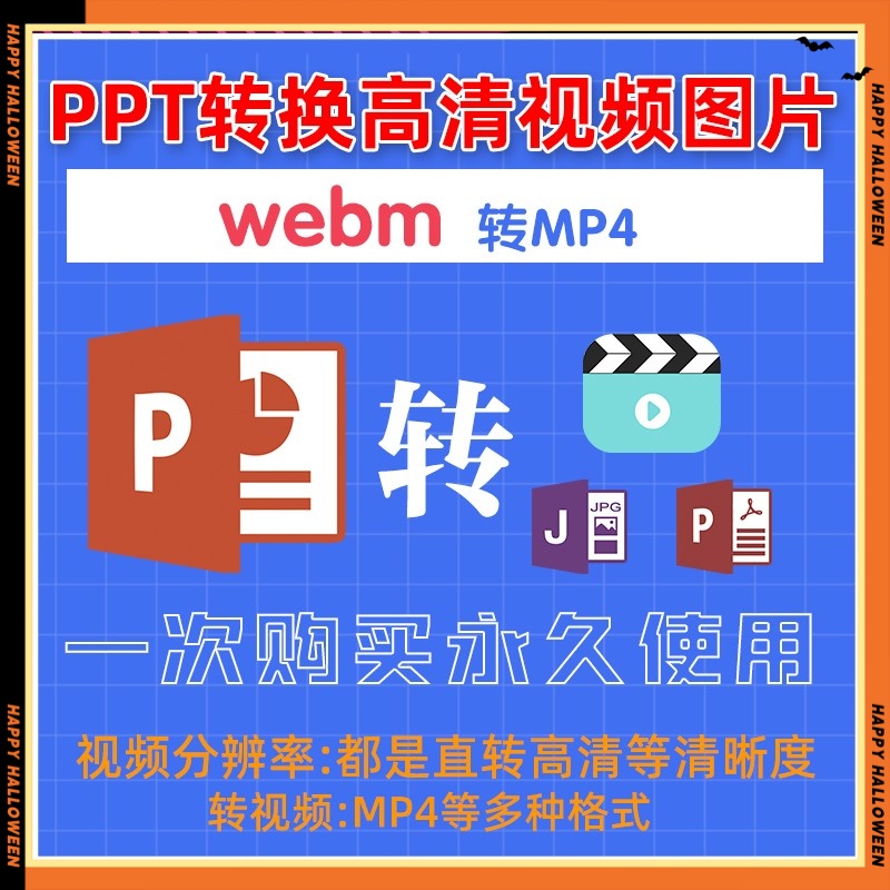 ppt转MP4格式webm转MP4软件格式转换ppt幻灯片转高清视频转换器