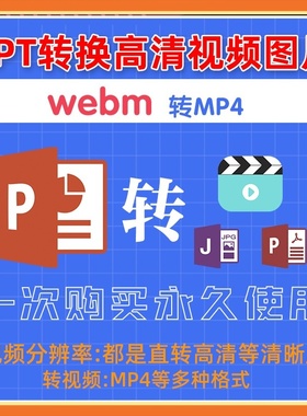 ppt转MP4格式webm转MP4软件格式转换ppt幻灯片转高清视频转换器