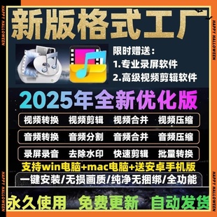 mac转换软件 转换工具拼接裁剪合并win 视频音频格式 工厂图片格式