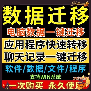 电脑数据一键迁移工具新旧电脑应用磁盘系统转移文件快速备份软件