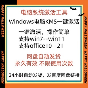 一键智能激活永久win7/win8/win10/win11电脑工具软件office永久