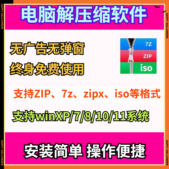 电脑解压缩软件 win7/10/11免费版解压工具 压缩包软件/zip/7z等