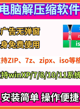 电脑解压缩软件 win7/10/11免费版解压工具 压缩包软件/zip/7z等