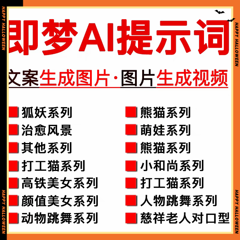 即梦AI文字生成图片360组提示词文生图描述词文生视频关键词文档