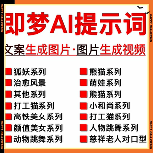 即梦AI文字生成图片360组提示词文生图描述词文生视频关键词文档