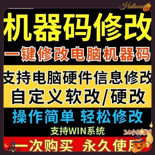 机器码一键解除修改工具机器码主板硬盘信息更改网卡分区工具软件