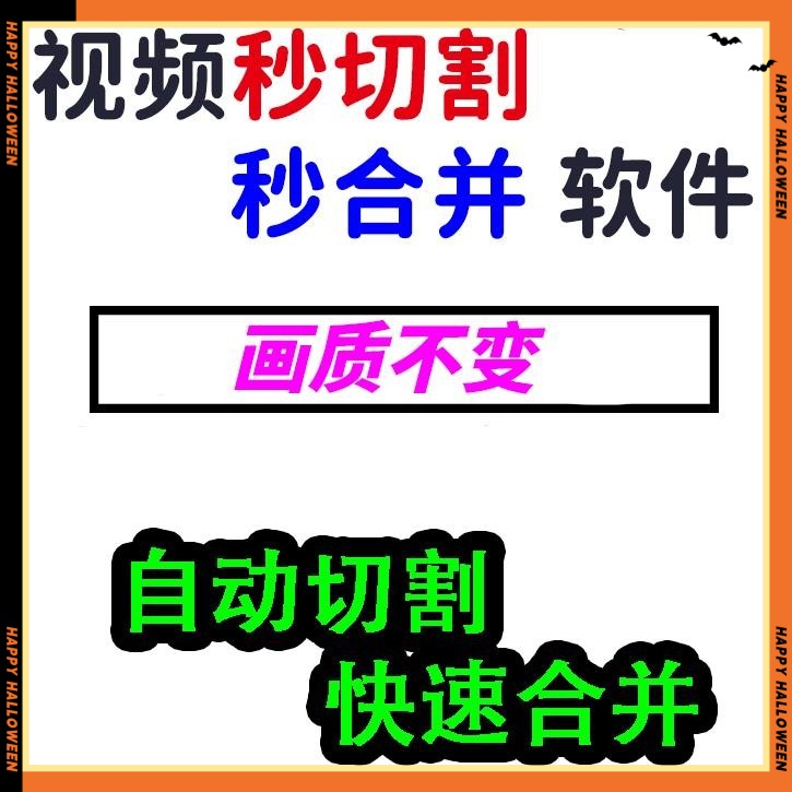 视频自动切割/快速切割、快速合并软件/视频无损切割分割合并工具
