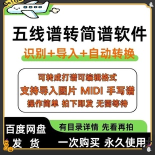 五线谱转简谱工具软件打谱制作歌词软件图片音频移调midi/pdf支持