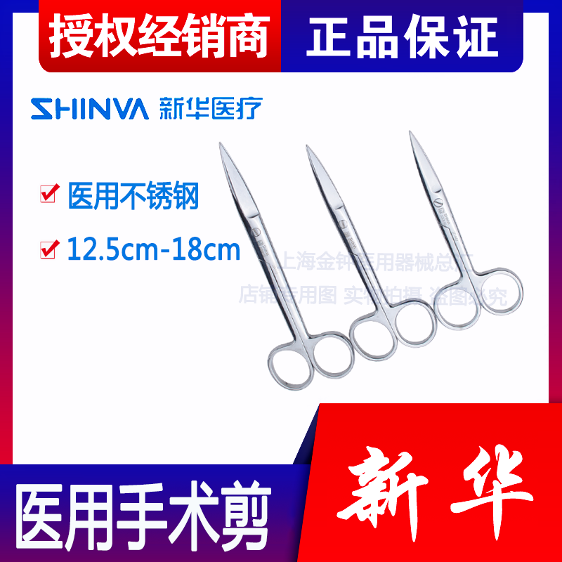 山东新华医用手术剪刀不锈钢组织剪刀直弯剪刀外科剪刀直弯线剪16