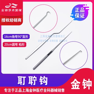 上海金钟医用叮咛钩不锈钢 耵聍钩 正品上海金钟五官科器械