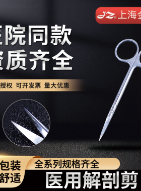 上海金钟12.5cm解剖剪直尖弯尖解剖J25020手术剪J25010精细剪器械