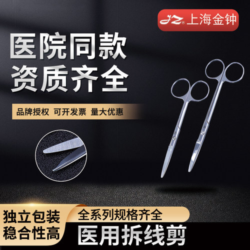 上海金钟拆线带钩精品镀层剪刀