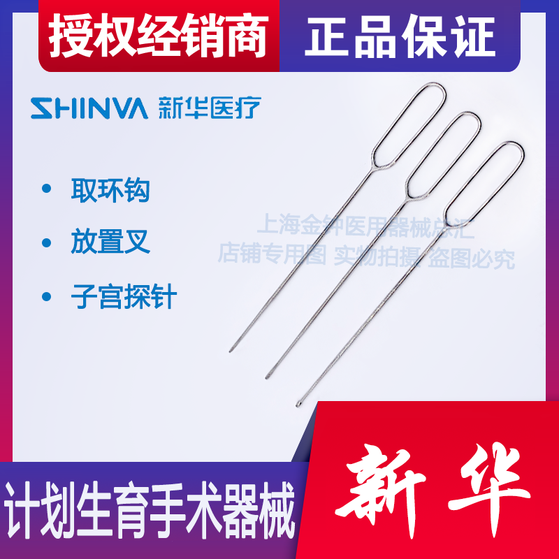山东新华医用子宫探针 取环钩 上环叉 取环器 取环钳妇科手术器械