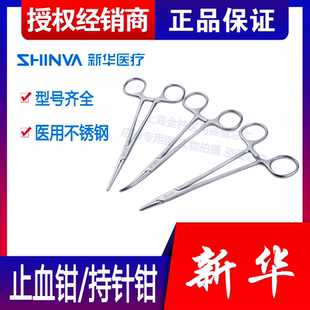 山东新华医用止血钳不锈钢持针器持针钳弯直头手术钳血管钳组织镊