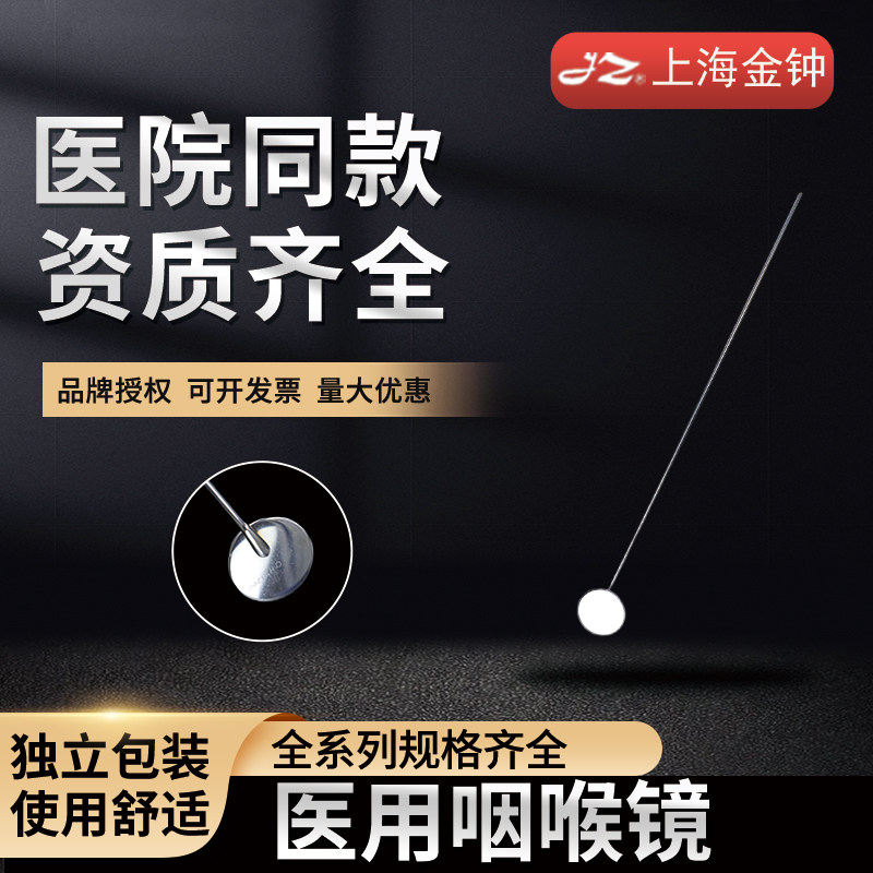 上海金钟医用咽喉镜不锈钢间接牙科检查镜喉镜灯泡镜片内窥喉镜