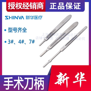 山东新华医用手术刀柄 刀片 手术刀架刀柄4号加厚不锈钢手术刀柄