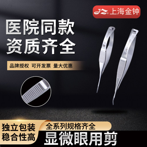 上海金钟显微眼用剪刀