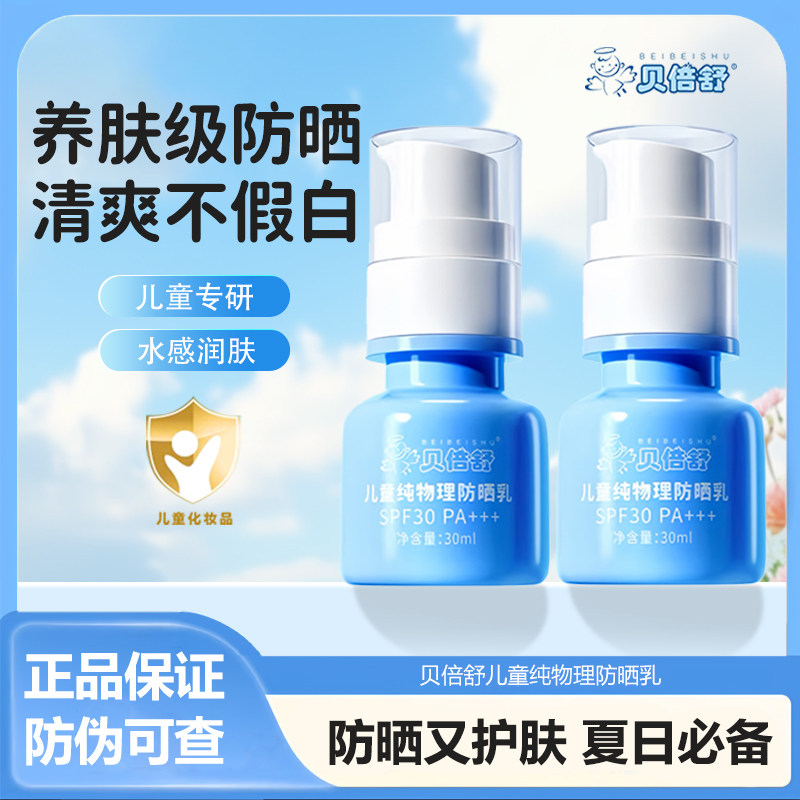 贝倍舒婴幼儿纯物理防晒乳SPF30