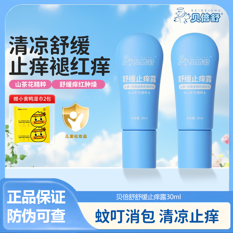 贝倍舒山茶花精粹儿童止痒露宝宝皮肤瘙痒湿疹止痒膏婴幼儿专用