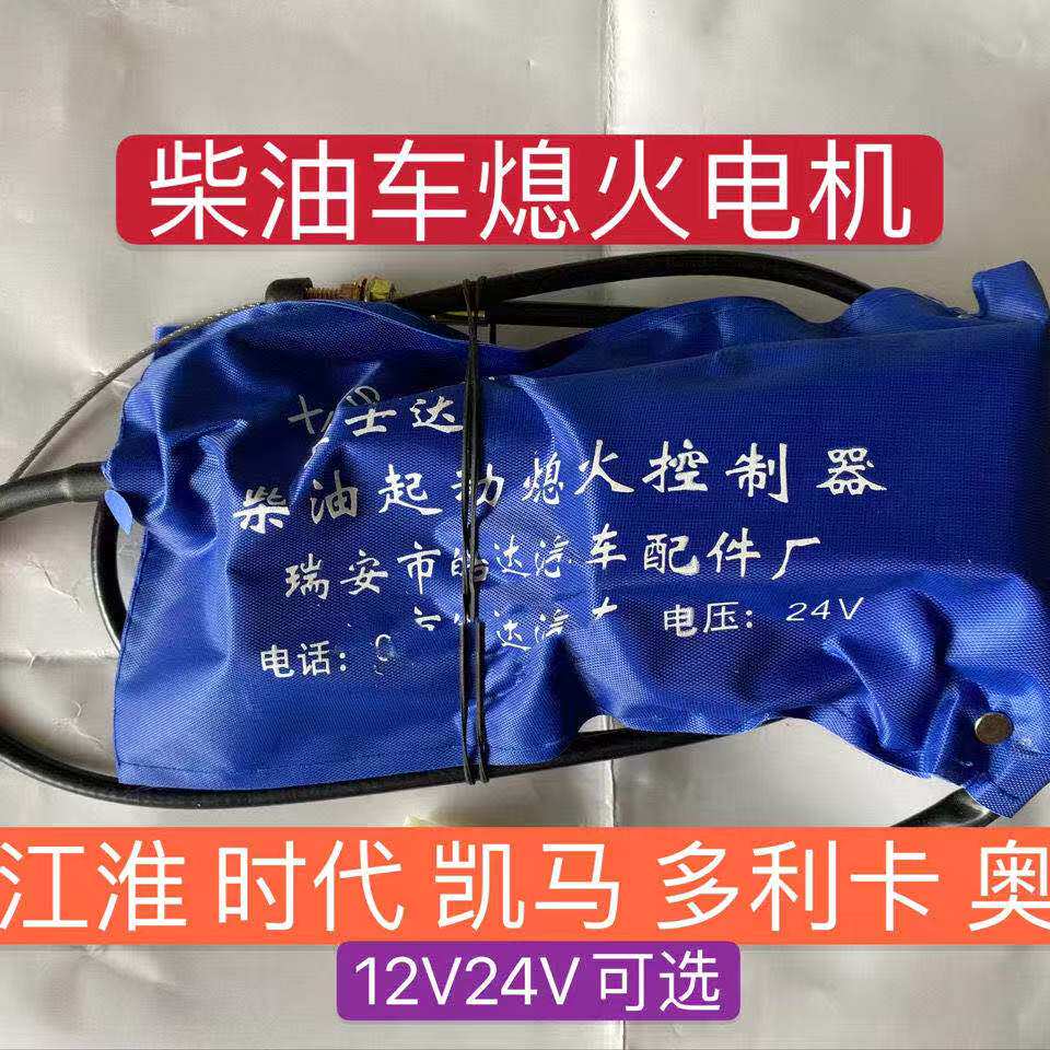 柴油启动熄火电机原厂品质凯马 江淮 奥驰 时代柴油熄火控制器