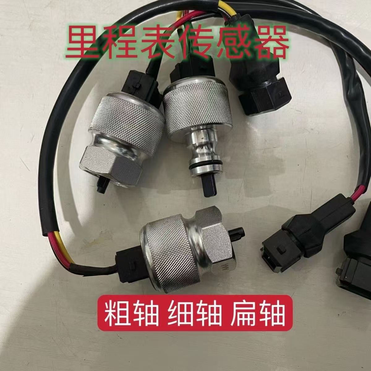 福田汽车里程表车速度传感器货车