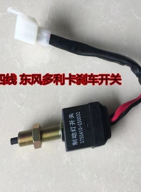 东风凯普特福瑞卡多利卡制动灯开关刹车灯开关按钮3750410-C50032
