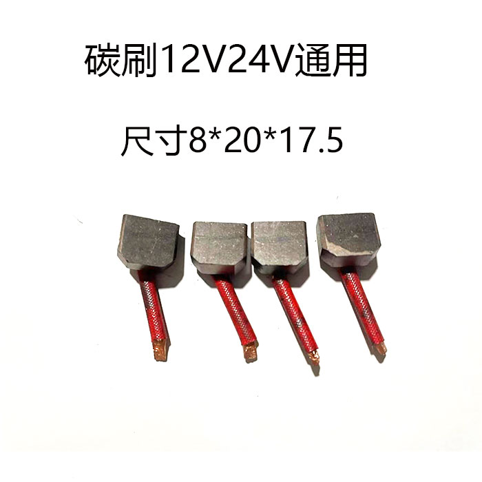 碳刷大四缸12伏24V通用尺寸20*8