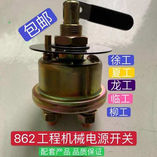 装载机 挖机 配件 柳工 厦工龙工临工徐工 机械锁式电源总开关862
