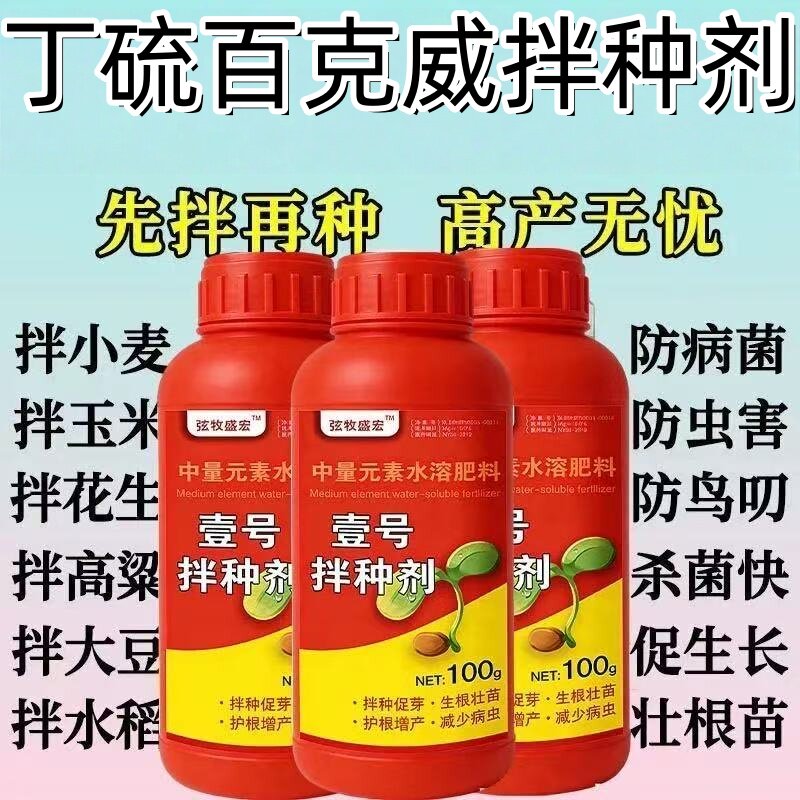 丁硫百克威拌种剂万能拌种剂拌种生根催芽通用抗病生根增产浸种剂