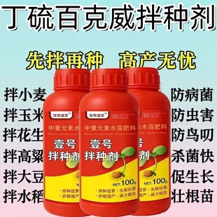 丁硫百克威拌种剂万能拌种剂拌种生根催芽通用抗病生根增产浸种剂