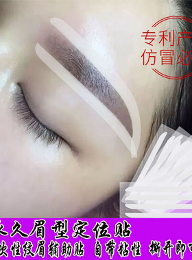 纹绣半永久定位贴工具画眉