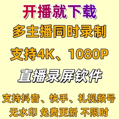 抖音录屏软件直播间批量录制视频下载器主播实时监控工具录播软件