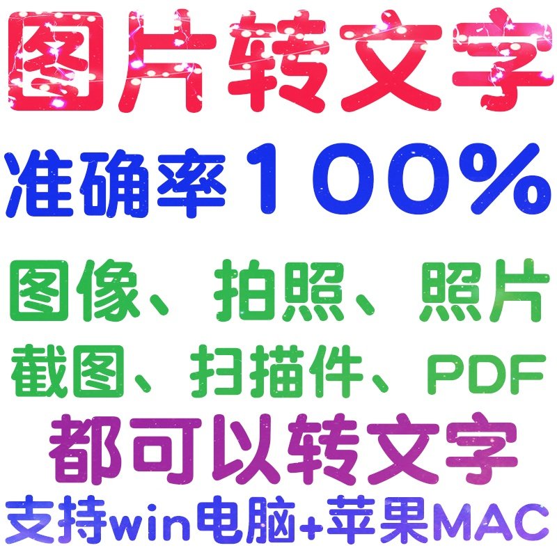 图片图像照片拍照扫描件格式转文字采集转换word转成ppt提取excel
