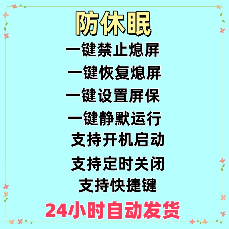 防休眠睡眠锁屏待机熄屏幕常亮鼠标自动晃动静默运行电脑工具软件