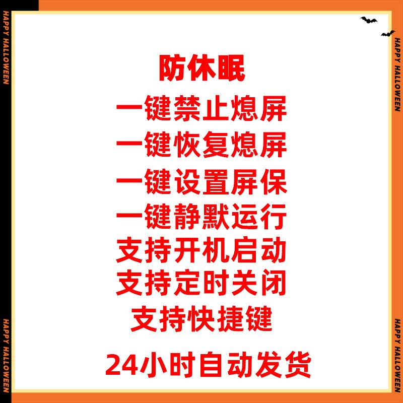 防休眠睡眠锁屏待机熄屏幕常亮鼠标自动晃动静默运行电脑工具软件