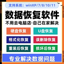 电脑硬盘数据恢复软件U盘sd卡误删除格式化文件修复恢复视频照片