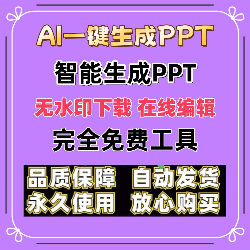自动生成PPT一键生成word转ppt文档文案智能制作wps模板设计工具